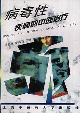 病毒性疾病的中医治疗 pdf epub mobi 电子书 下载