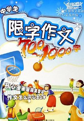 中学生限字作文700-1000字 pdf epub mobi 电子书 下载
