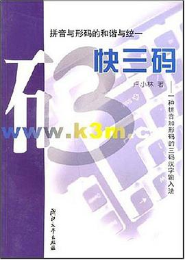 快三码拼音与形码的和谐与统一 pdf epub mobi 电子书 下载