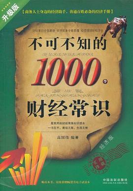 不可不知的1000个财经常识 pdf epub mobi 电子书 下载