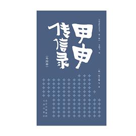 甲申传信录（外四种） pdf epub mobi 电子书 下载