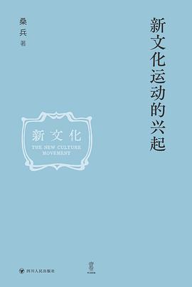 新文化运动的兴起 pdf epub mobi 电子书 下载