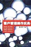客户管理操作实务 pdf epub mobi 电子书 下载