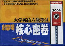 大学英语六级考试核心密卷 pdf epub mobi 电子书 下载