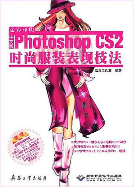 中文版Photoshop CS2时尚服装表现技法 pdf epub mobi 电子书 下载