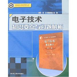 电子技术知识要点与习题解析