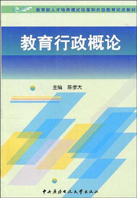教育行政概论 pdf epub mobi 电子书 下载
