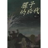 骡子的后代