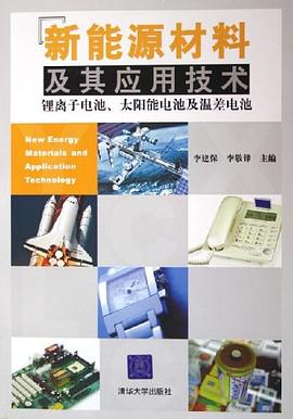 新能源材料及其应用技术 pdf epub mobi 电子书 下载