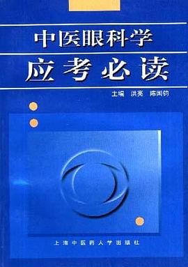 中医眼科学应考必读 pdf epub mobi 电子书 下载