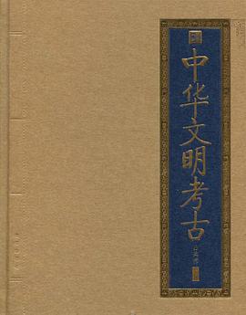 中华文明考古 pdf epub mobi 电子书 下载