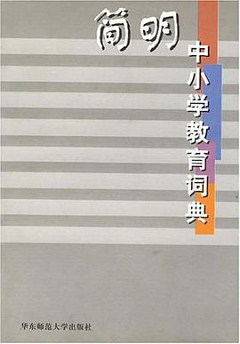 簡明中小學教育詞典 pdf epub mobi 電子書 下載