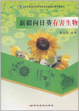 新疆向日葵有害生物 pdf epub mobi 电子书 下载