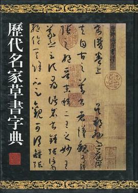 曆代名傢草書字典pdf Epub Mobi Txt 下載 小哈圖書下載中心