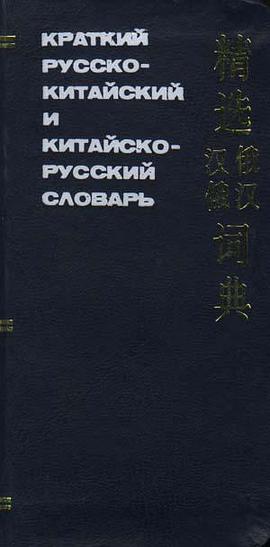 精选俄汉汉俄词典 pdf epub mobi 电子书 下载