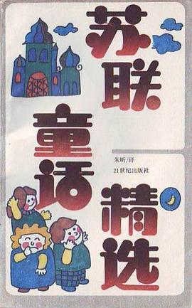 蘇聯童話精選 pdf epub mobi 電子書 下載