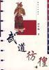 武道彷徨 pdf epub mobi 电子书 下载