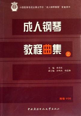 成人钢琴教程曲集（上、下册）