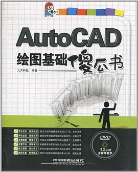 AutoCAD繪圖基礎傻瓜書 pdf epub mobi 電子書 下載