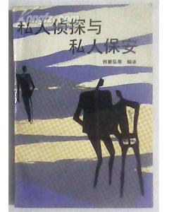 私人侦探与私人保安 pdf epub mobi 电子书 下载