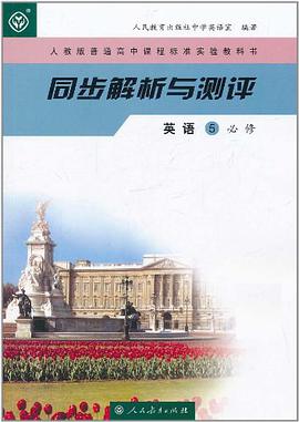 人教版普通高中课程标准实验教科书 同步解析与测评 英语5 必修 pdf epub mobi 下载