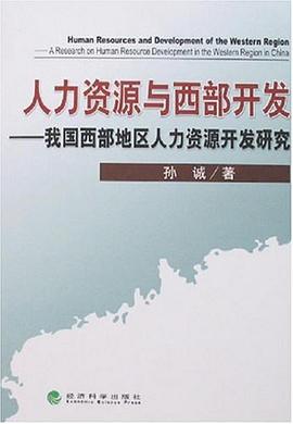 人力资源与西部开发 pdf epub mobi 电子书 下载