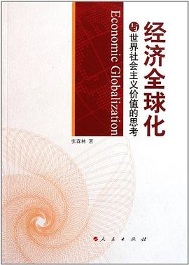 經濟全球化與世界社會主義價值的思考 pdf epub mobi 電子書 下載