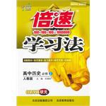 倍速学习法高中历史 pdf epub mobi 电子书 下载