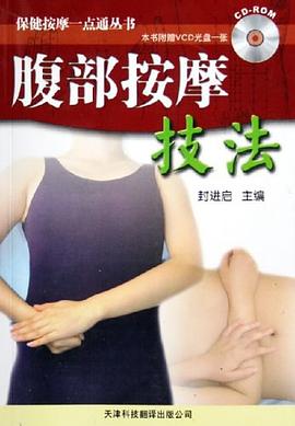 腹部按摩技法 pdf epub mobi 电子书 下载