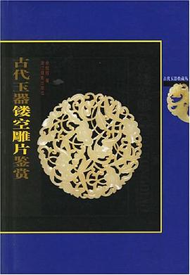 古代玉器鏤空雕片鑒賞