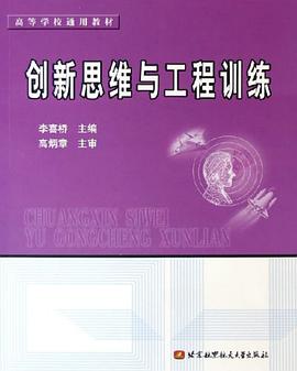 创新思维与工程训练