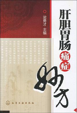 肝胆胃肠痛症妙方 pdf epub mobi 电子书 下载