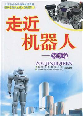 走近机器人 pdf epub mobi 电子书 下载