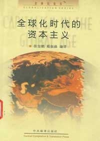全球化時代的資本主義 pdf epub mobi 電子書 下載