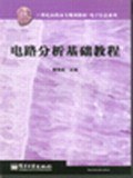 电路分析基础教程 pdf epub mobi 电子书 下载