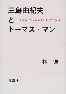 三島由紀夫とトーマス・マン