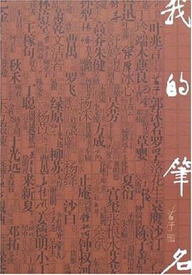 我的笔名 pdf epub mobi 电子书 下载