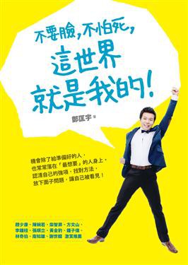 不要臉，不怕死，這世界就是我的！ pdf epub mobi 电子书 下载