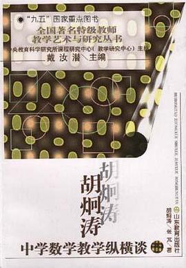 胡炯涛中学数学教学纵横谈 pdf epub mobi 电子书 下载