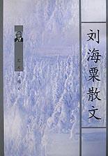 刘海粟散文 pdf epub mobi 电子书 下载
