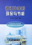 钢铁冶金的环保与节能 pdf epub mobi 下载