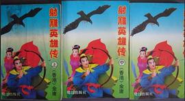 H-射雕英雄传（上中下） pdf epub mobi 电子书 下载