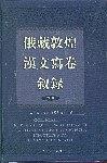 俄藏敦煌漢文寫捲敘錄（全二冊） pdf epub mobi 下载