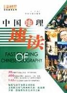 中国地理速读 pdf epub mobi 电子书 下载