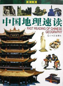 中国地理速读 pdf epub mobi 电子书 下载