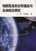 地图信息的分形描述与自动综合研究 pdf epub mobi 电子书 下载