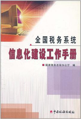 全国税务系统信息化建设工作手册 pdf epub mobi 电子书 下载