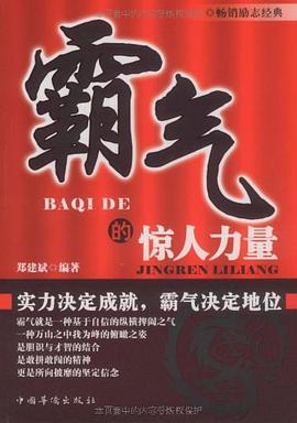 霸气的惊人力量 pdf epub mobi 电子书 下载