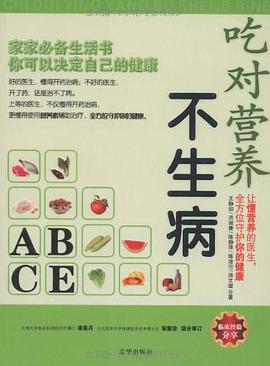 吃对营养不生病 pdf epub mobi 电子书 下载