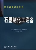 石墨制化工设备 pdf epub mobi 电子书 下载